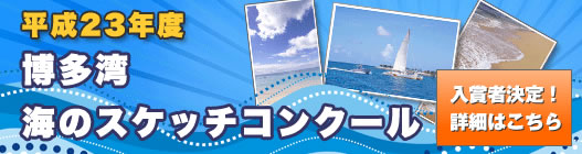 博多湾・海のスケッチコンクール
